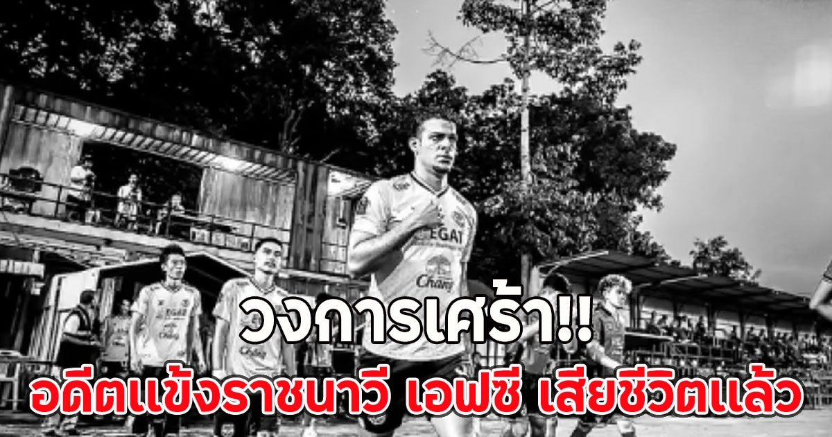 วงการเศร้า!! อดีตเเข้งราชนาวี เอฟซี เสียชีวิตเเล้ว