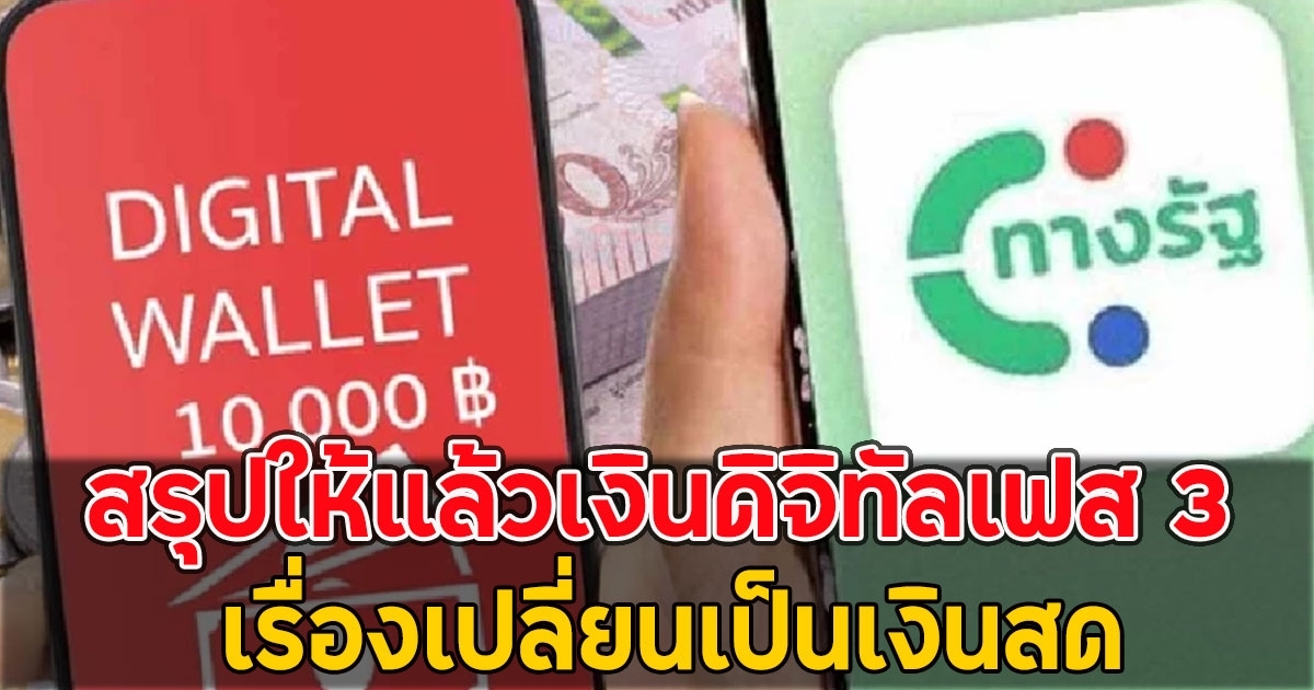 สรุปให้แล้วเงินดิจิทัลเฟส 3 เรื่องเปลี่ยนเป็นเงินสด