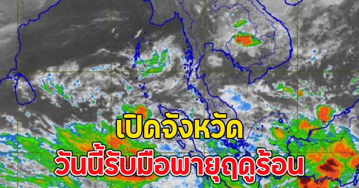 เปิดจังหวัด วันนี้รับมือพายุฤดูร้อน