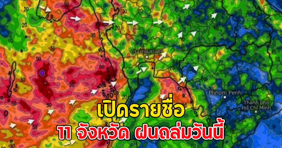 เปิดรายชื่อ 11 จังหวัด ฝนถล่มวันนี้