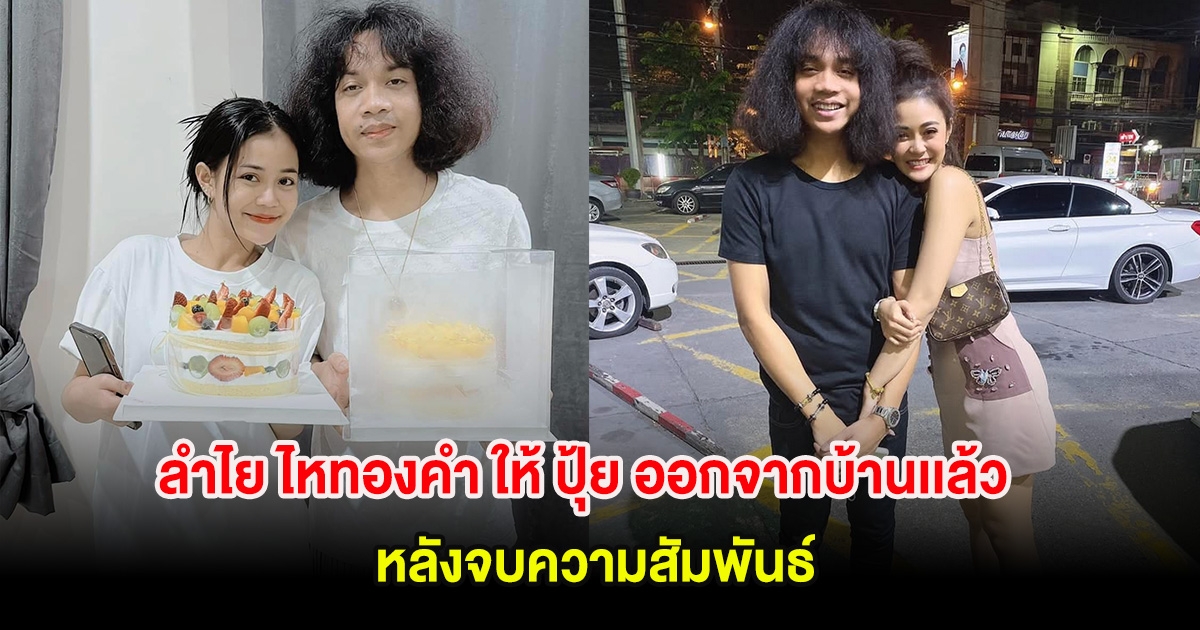 ลือแรง! ลำไย ไหทองคำ ให้ ปุ้ย ออกจากบ้านเเล้ว หลังจบความสัมพันธ์