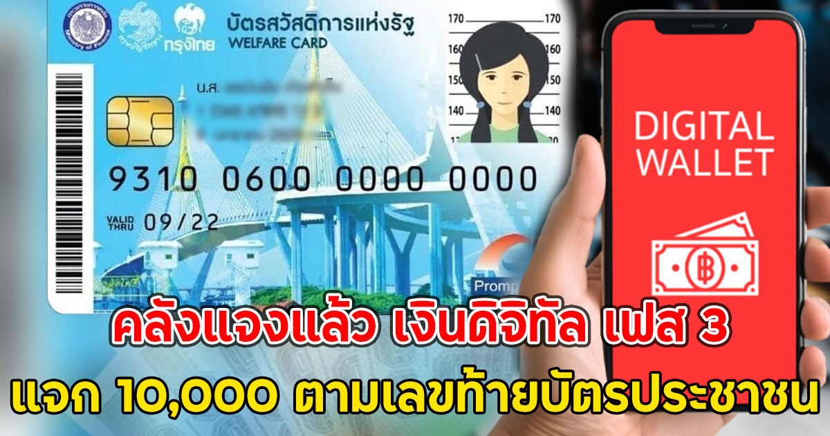 คลังแจงแล้ว เงินดิจิทัล เฟส 3 แจก 10,000 ตามเลขท้ายบัตรประชาชน