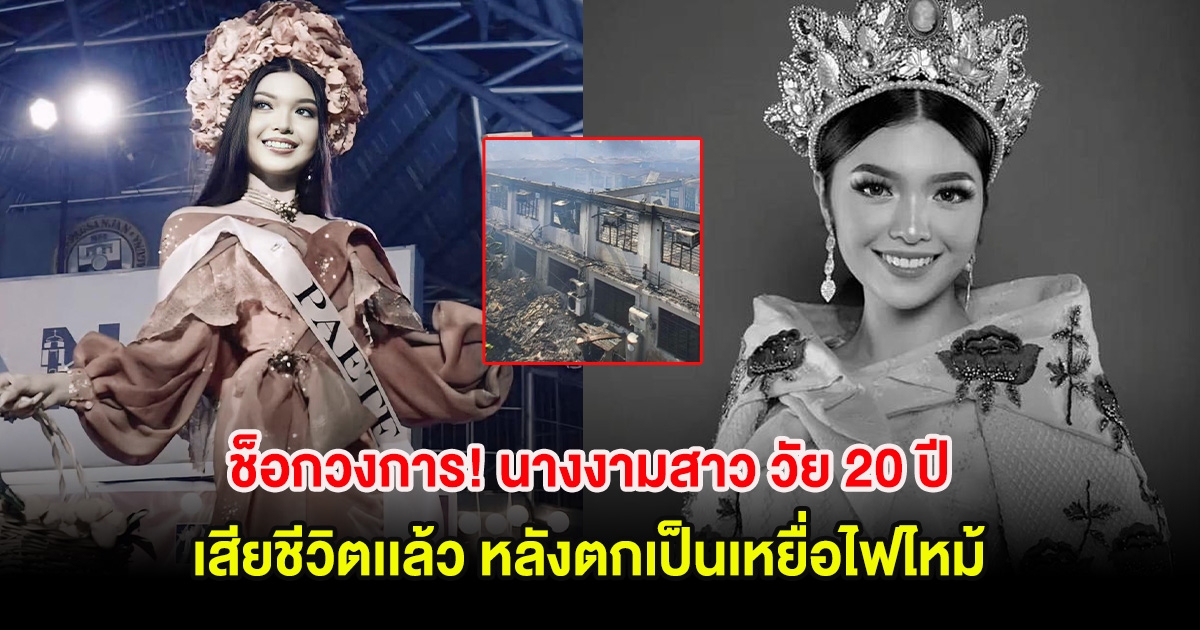 ช็อกวงการ! นางงามสาว วัย 20 ปี เสียชีวิตเเล้ว หลังตกเป็นเหยื่อไฟไหม้ (ตปท)