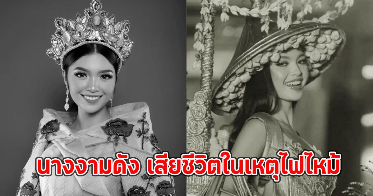 วงการเศร้า นางงามดัง เสียชีวิตในเหตุไฟไหม้ จากไปในวัยเพียง 20 ปี (ตปท.)