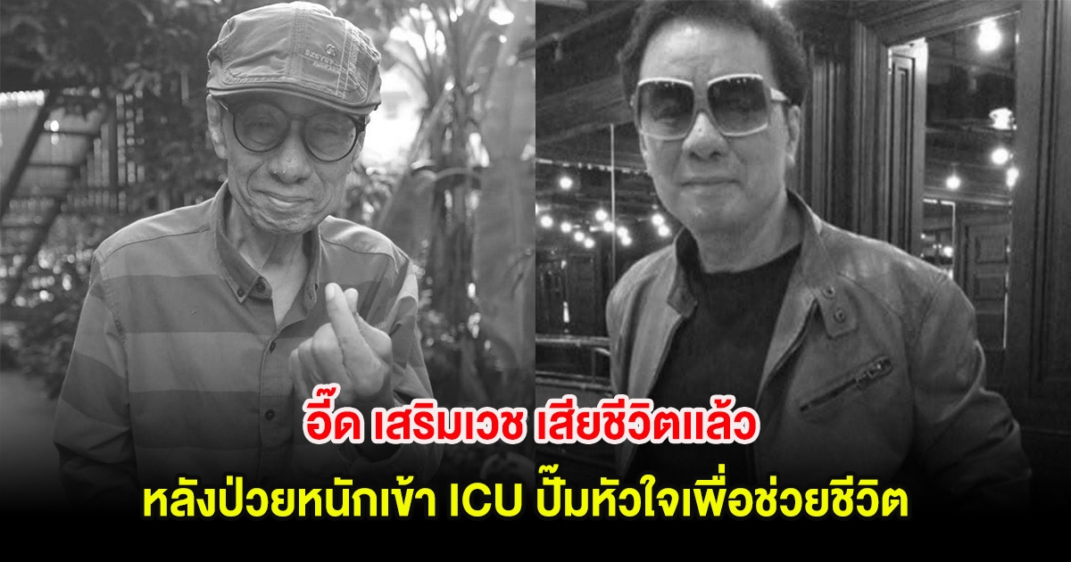 วงการบันเทิงเศร้า! อี๊ด เสริมเวช เสียชีวิตเเล้ว หลังป่วยหนักเข้า ICU