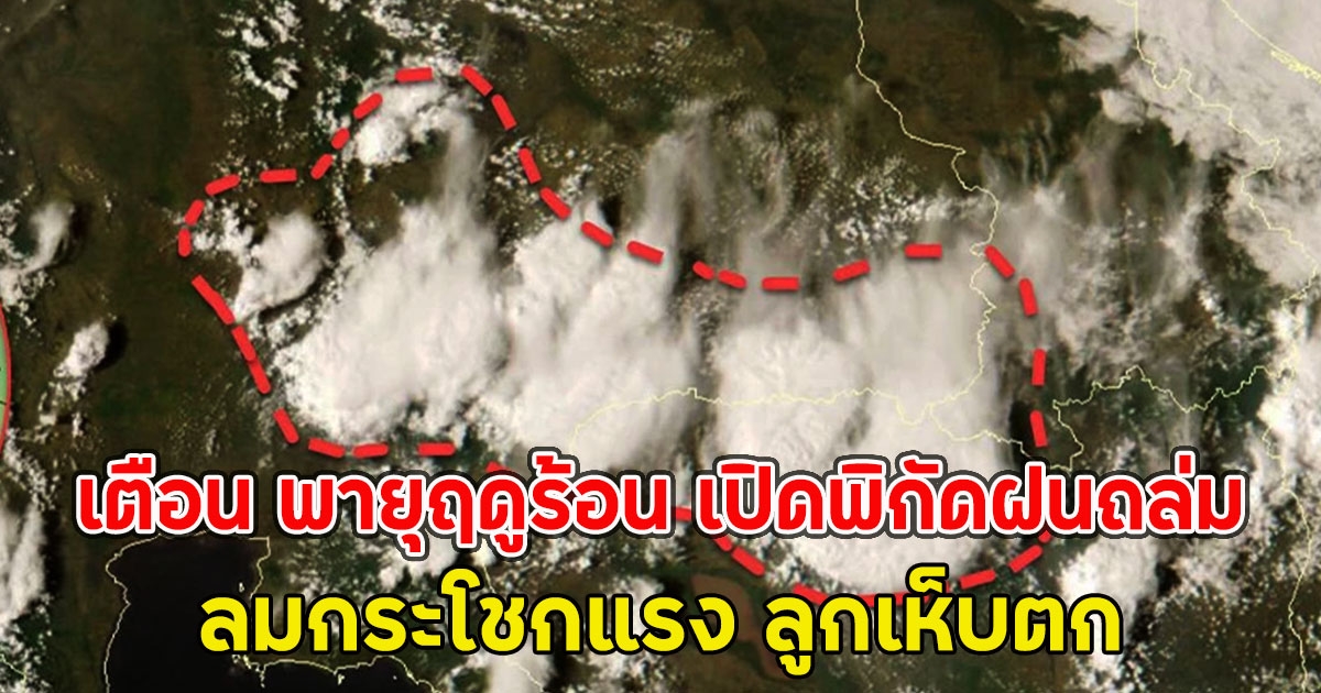 อุตุฯเตือน พายุฤดูร้อน เปิดพิกัดฝนถล่ม ลมกระโชกแรง ลูกเห็บตก