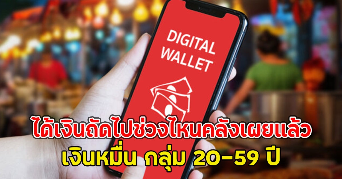 ได้เงินถัดไปช่วงไหนคลังเผยแล้ว เงินหมื่น กลุ่ม 20-59 ปี