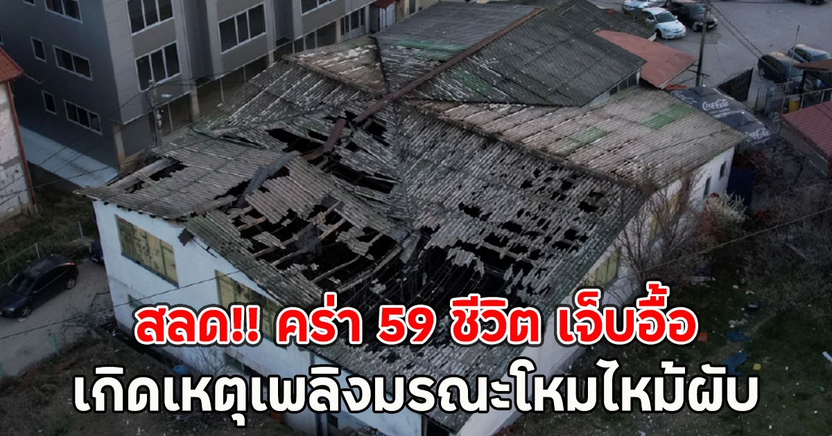 สลด!! เกิดเหตุเพลิงมรณะโหมไหม้ผับ คร่า 59 ชีวิต เจ็บอื้อ (ตปท.)