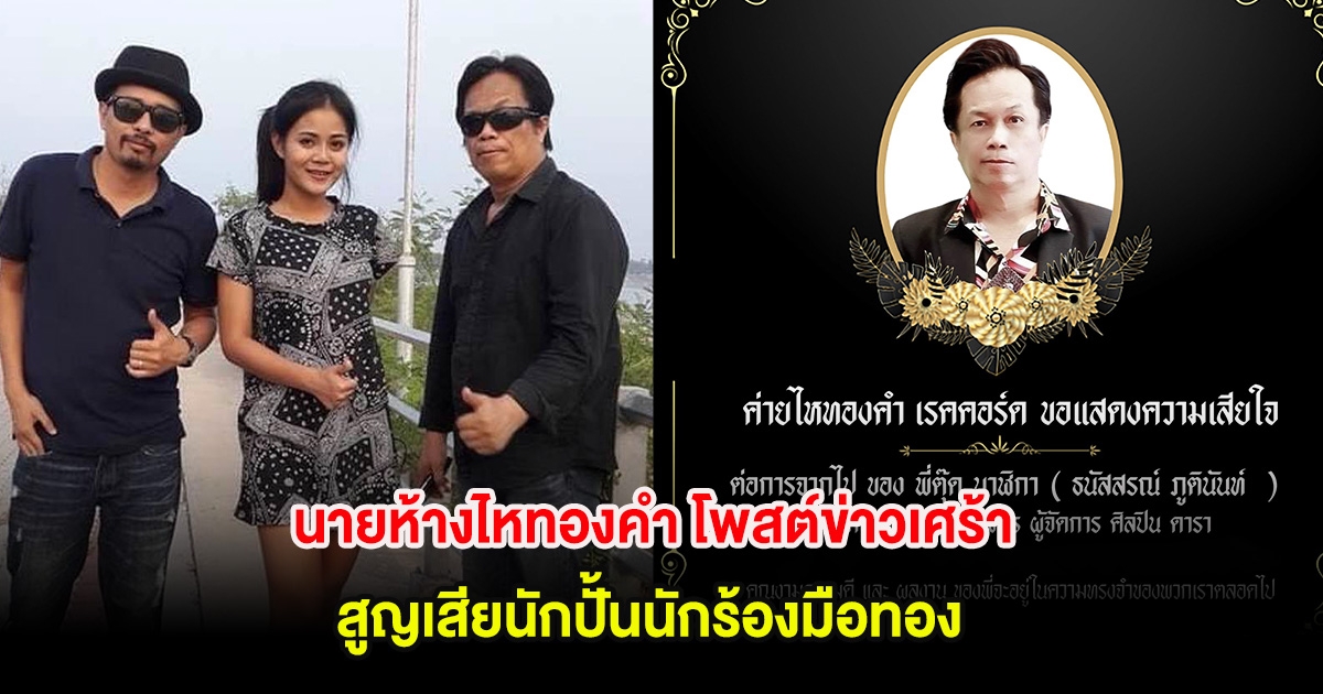 นายห้างไหทองคำ โพสต์ข่าวเศร้า สูญเสียนักปั้นนักร้องมือทอง