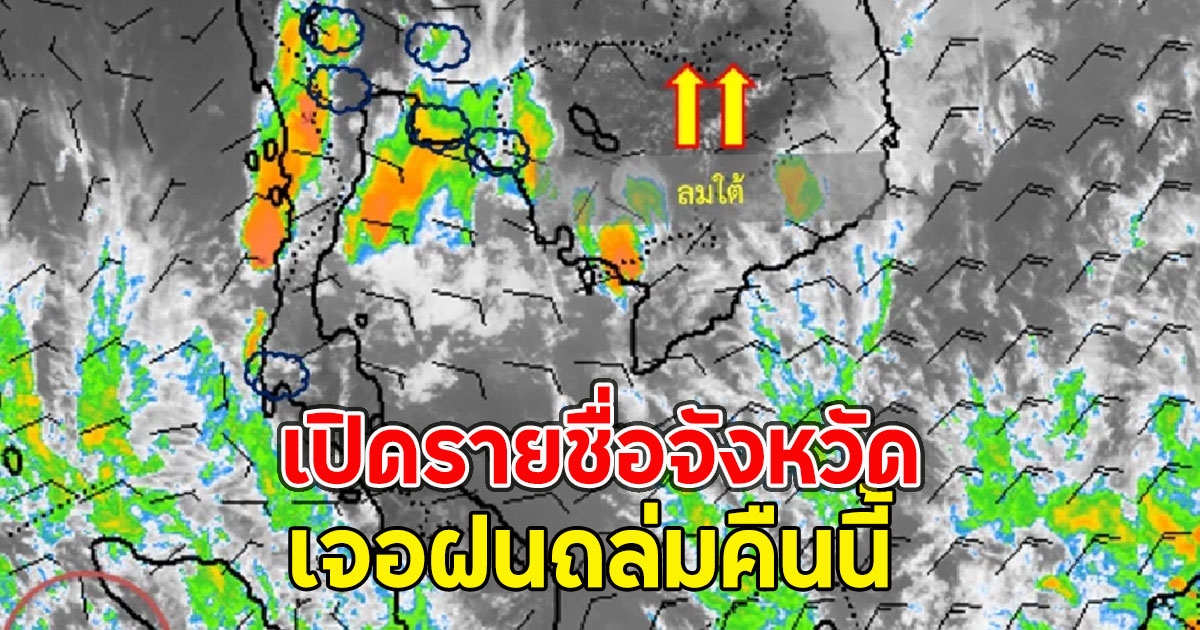 เปิดรายชื่อจังหวัด เจอฝนถล่มคืนนี้