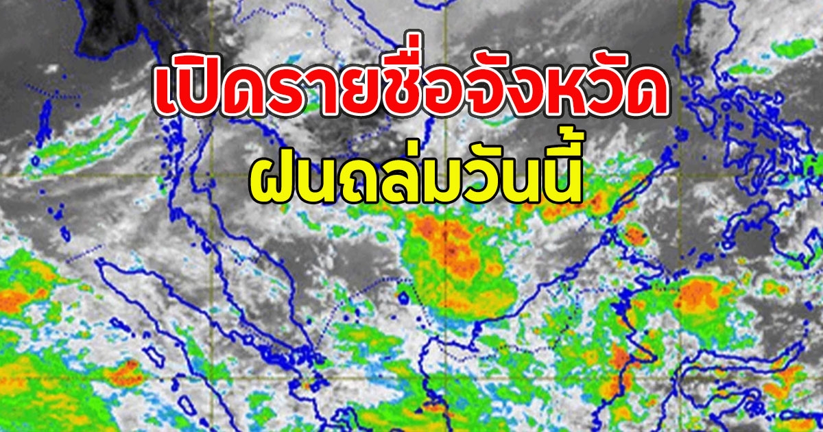 เปิดรายชื่อจังหวัด ฝนถล่มวันนี้