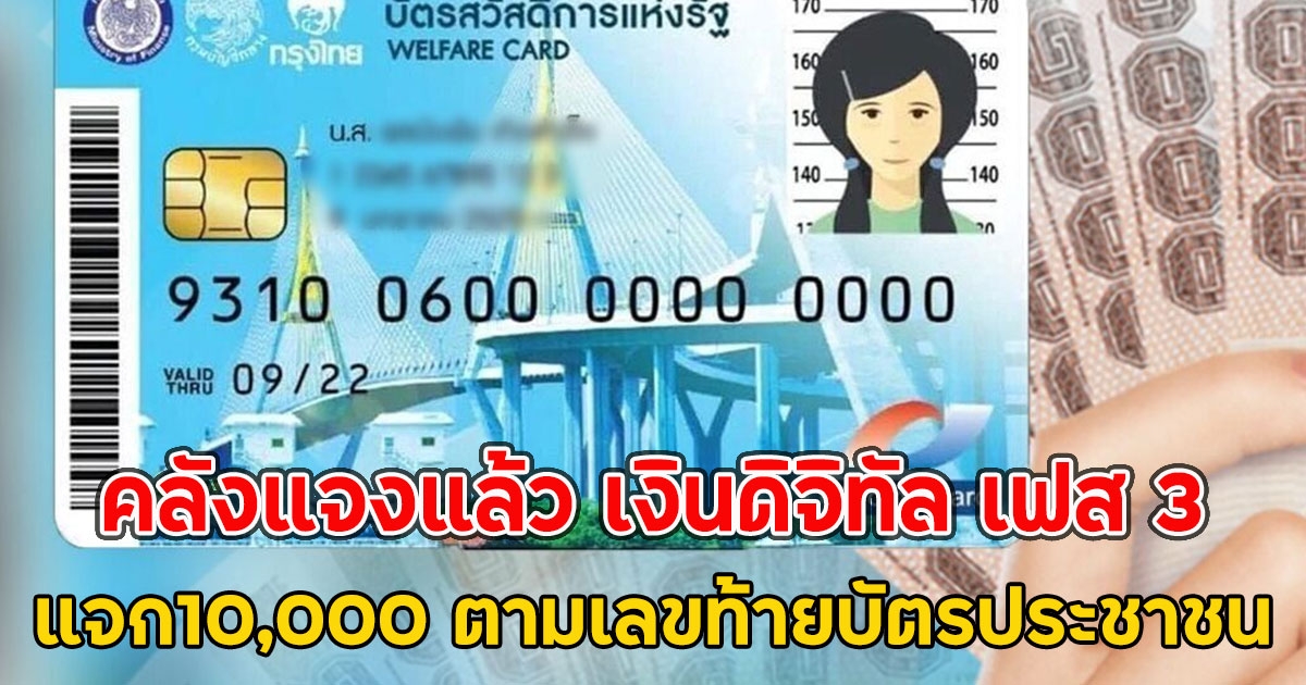 คลังแจงแล้ว เงินดิจิทัล เฟส 3 แจก10,000 ตามเลขท้ายบัตรประชาชน