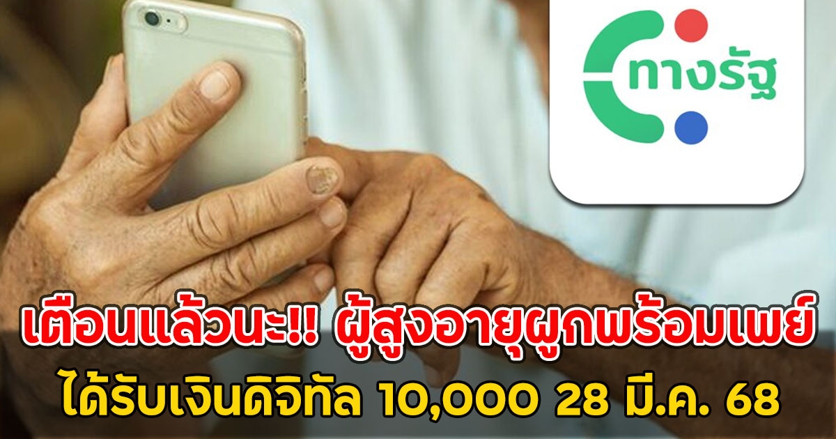 เตือนแล้วนะ!! ผู้สูงอายุผูกพร้อมเพย์ ได้รับเงินดิจิทัล 10,000 28 มี.ค. 68