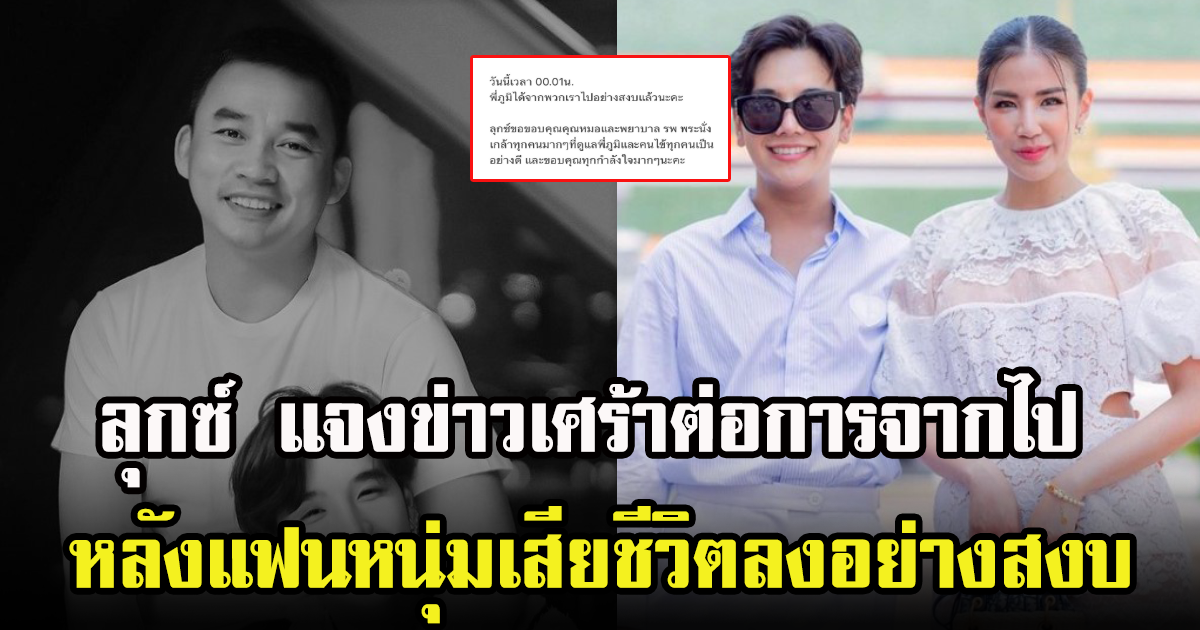 ลุกซ์น้องชายใบเตย  แจงข่าวเศร้า หลังแฟนหนุ่มประสบอุบัติเหตุได้หนึ่งอาทิตย์