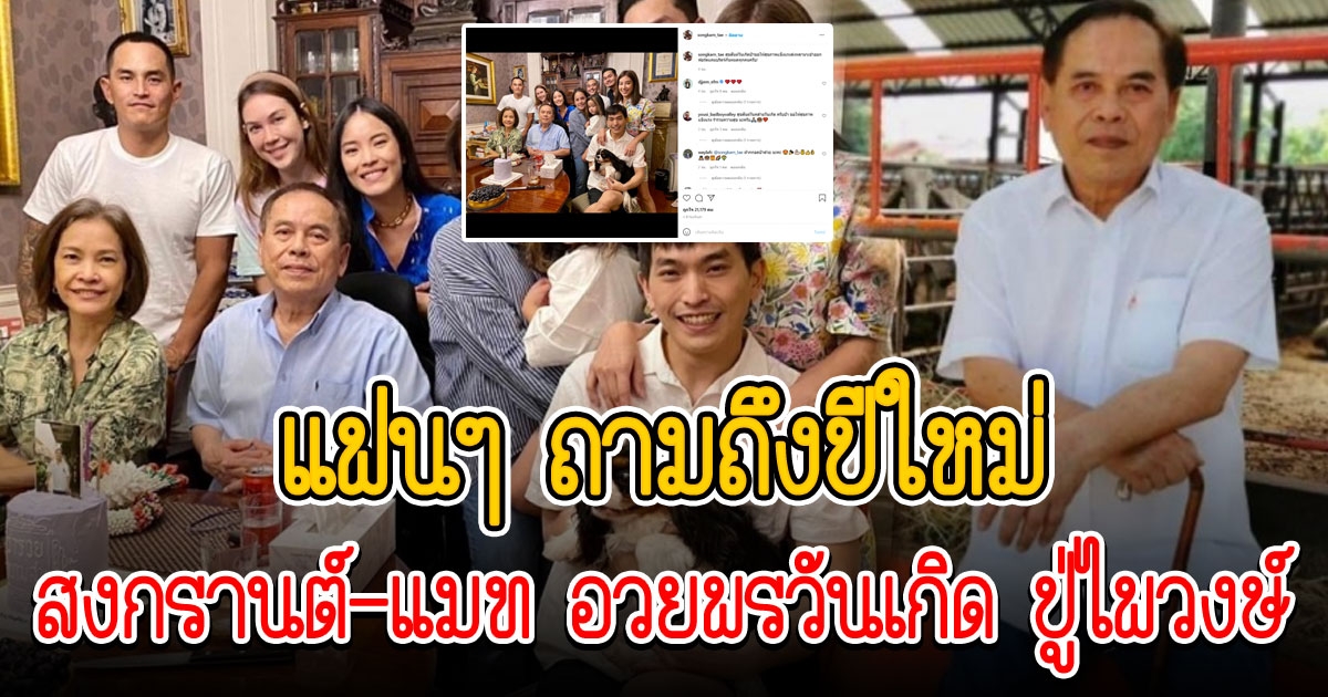 ชื่นมื่นทั้งบ้าน สงกรานต์ แมท ภูผา มิ้นต์ ร่วมงานวันเกิด คุณพ่อไพวงษ์