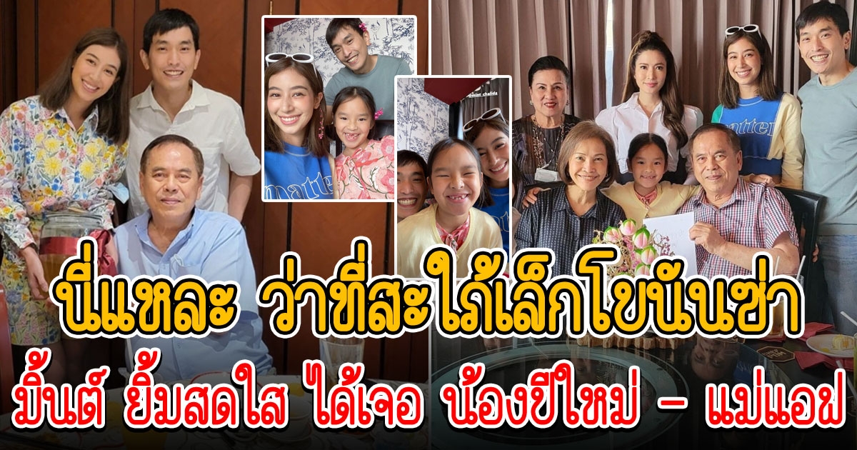 มิ้นต์ ชาลิดา ร่วมงานวันเกิด ปู่ไพวงษ์ 2 วันติด